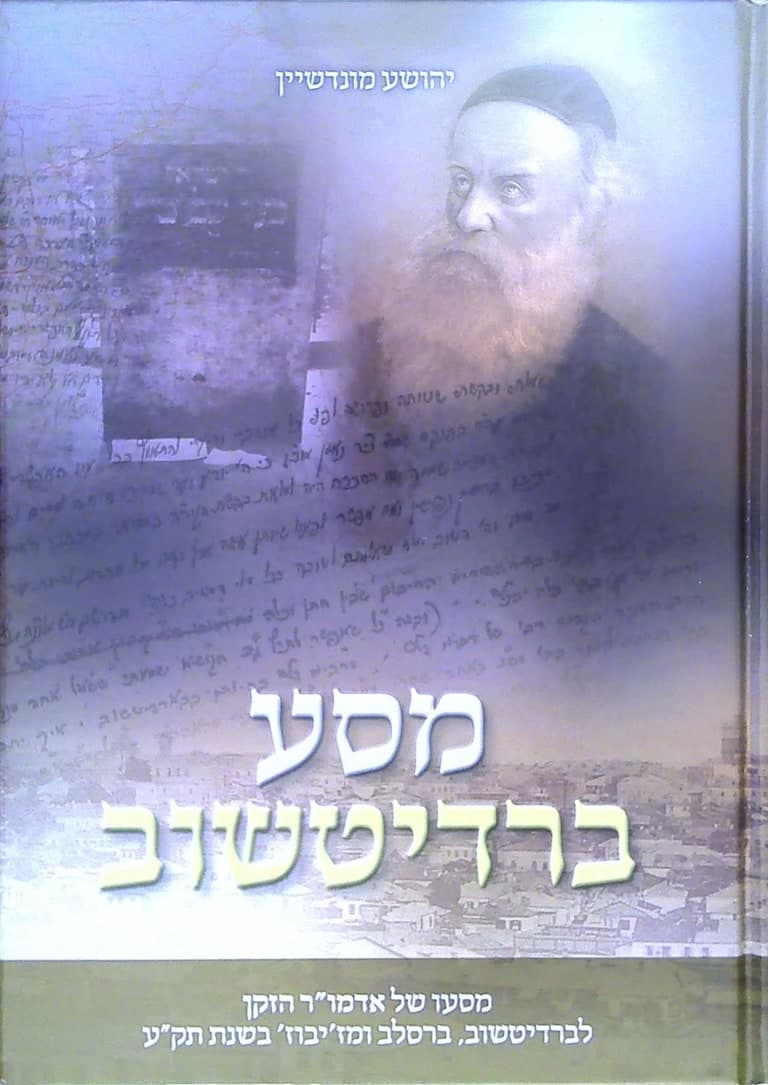 КНИГА РАВВИНА ЙЕЃОШУА МОНДШАЙНА О ПОЕЗДКЕ АЛТЕР РЕБЕ В БЕРДИЧЕВ.
