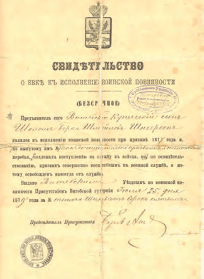 «БЕЛЫЙ БИЛЕТ» РЕБЕ РАШАБА, ОСВОБОЖДАВШИЙ ЕГО ОТ ПРИЗЫВА В АРМИЮ, ДАТИРОВАННЫЙ 5639 (1879) ГОДОМ.