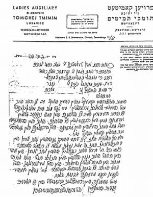 ПИСЬМО РЕБЕЦН ШТЕРНЫ-САРЫ 5697 ГОДА ОТ ИМЕНИ «ЖЕНСКОГО КОМИТЕТА» ЕШИВЫ «ТОМХЕЙ ТМИМИМ» В ПОЛЬШЕ.