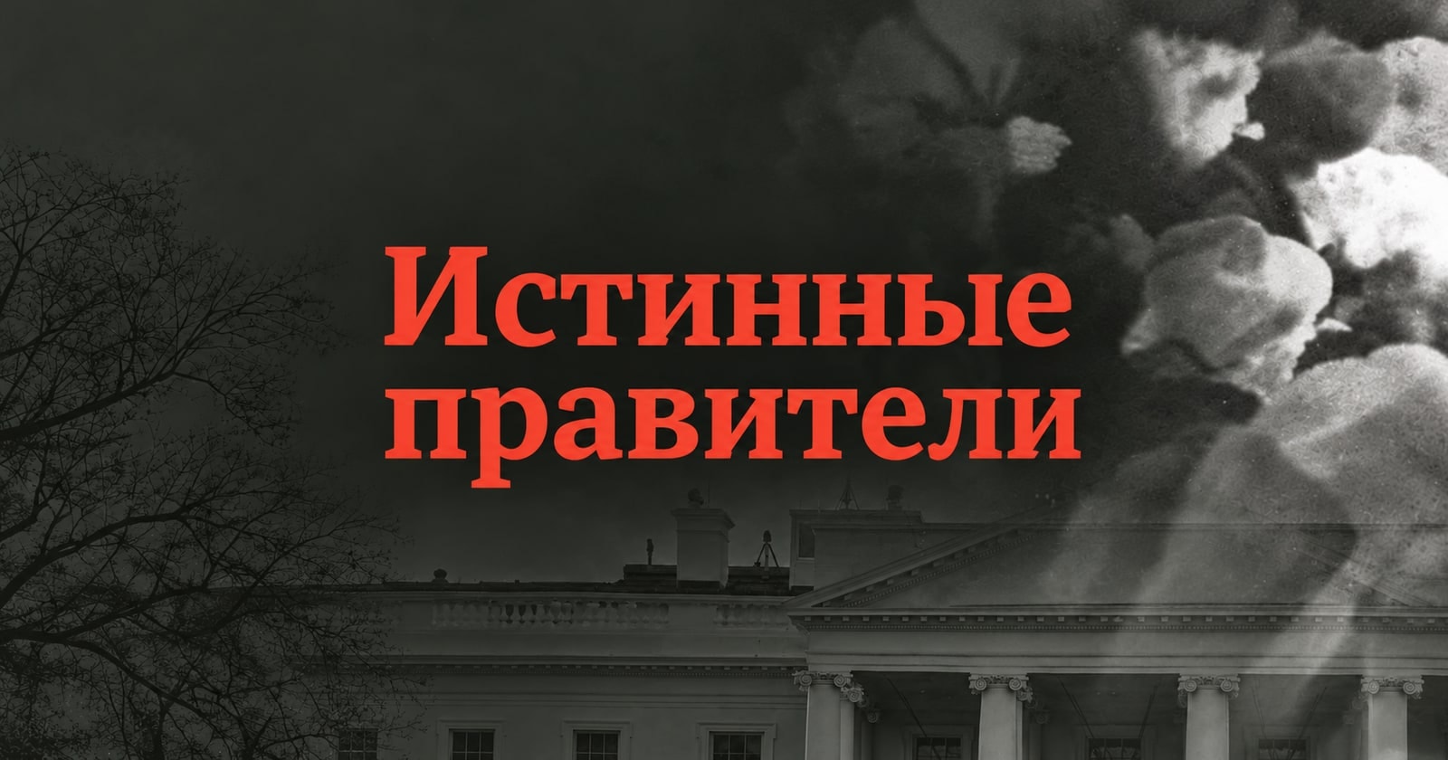 Истинные правители