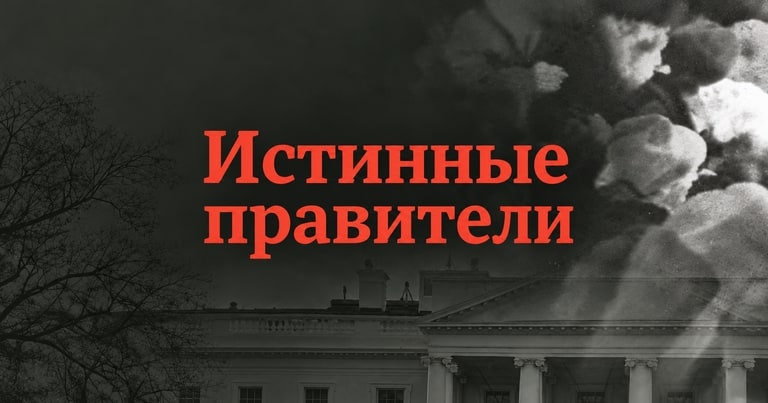 Истинные правители