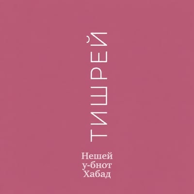 Тишрей