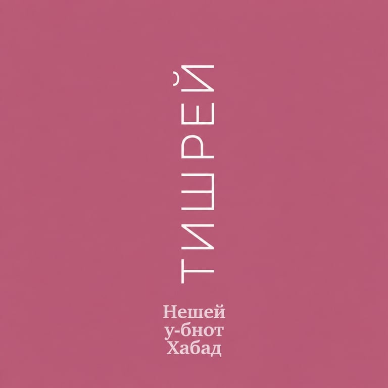 Тишрей