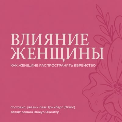 Влияние Женщины