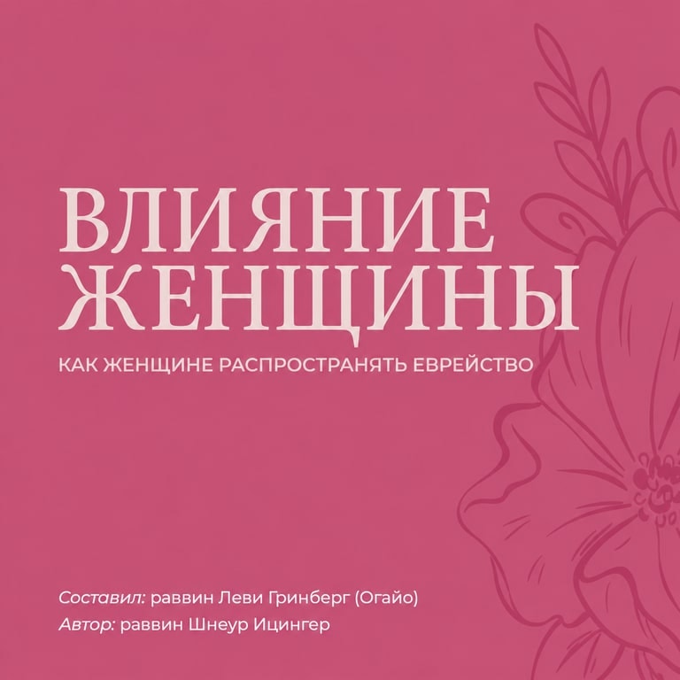 Влияние Женщины