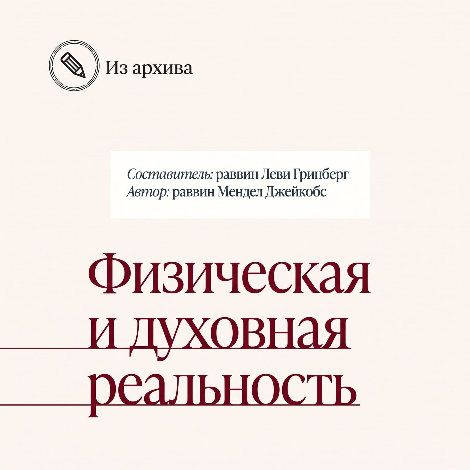 Физическая и духовная реальность