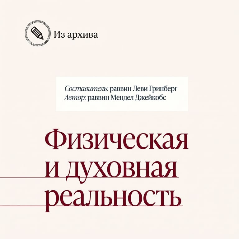 Физическая и духовная реальность