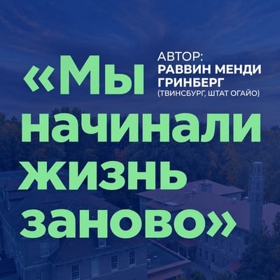 Мы начинали жить заново