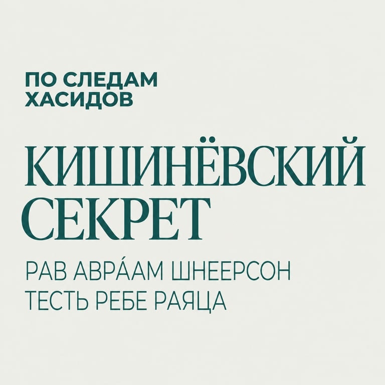 по следам хасидов
