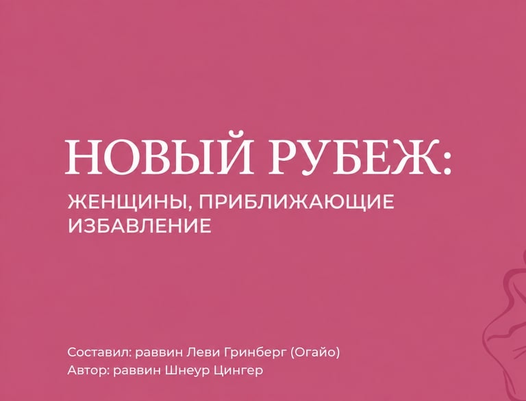Новый Рубеж Девушки и женщины Хабада
