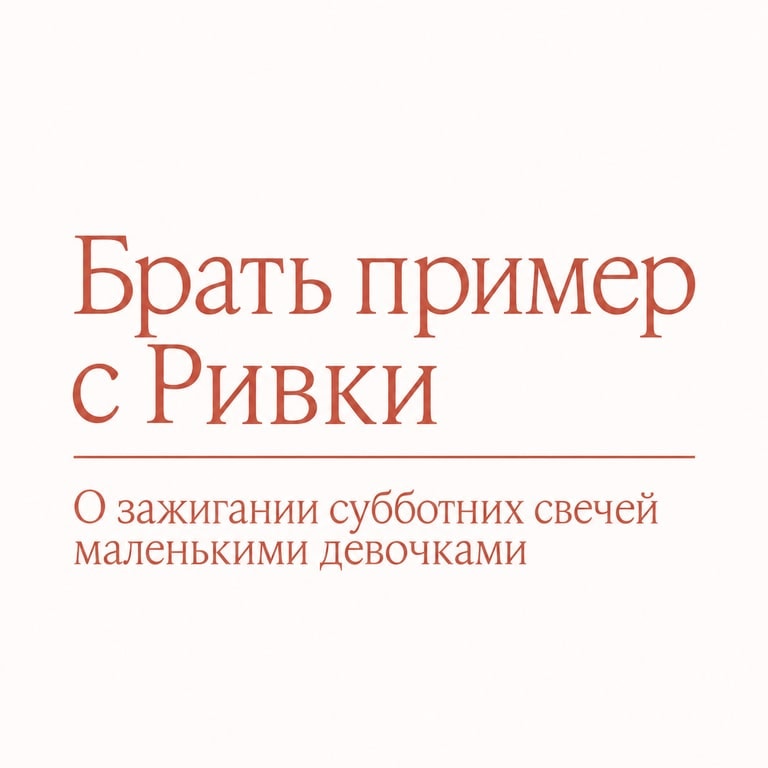 Брать пример с Ривки