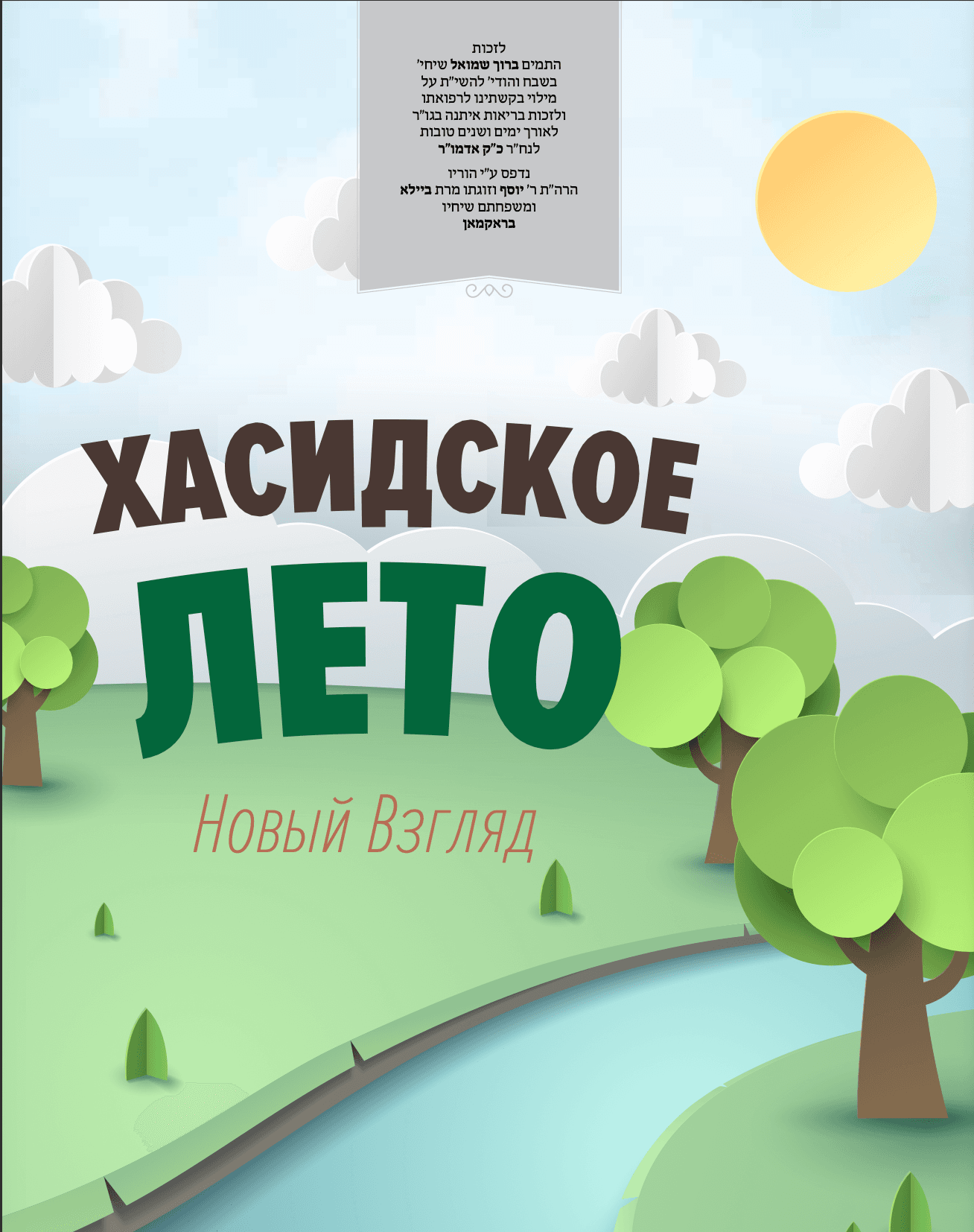 Хасидское лето — иллюстрация 1