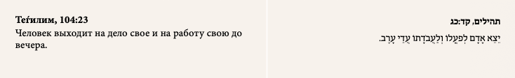 Теѓилим, 104:23 Человек выходит на дело свое и на работу свою до вечера.