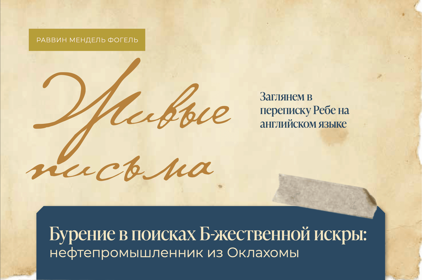 Живые письма