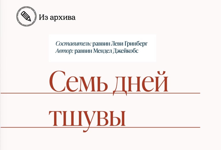 Семь дней тшувы