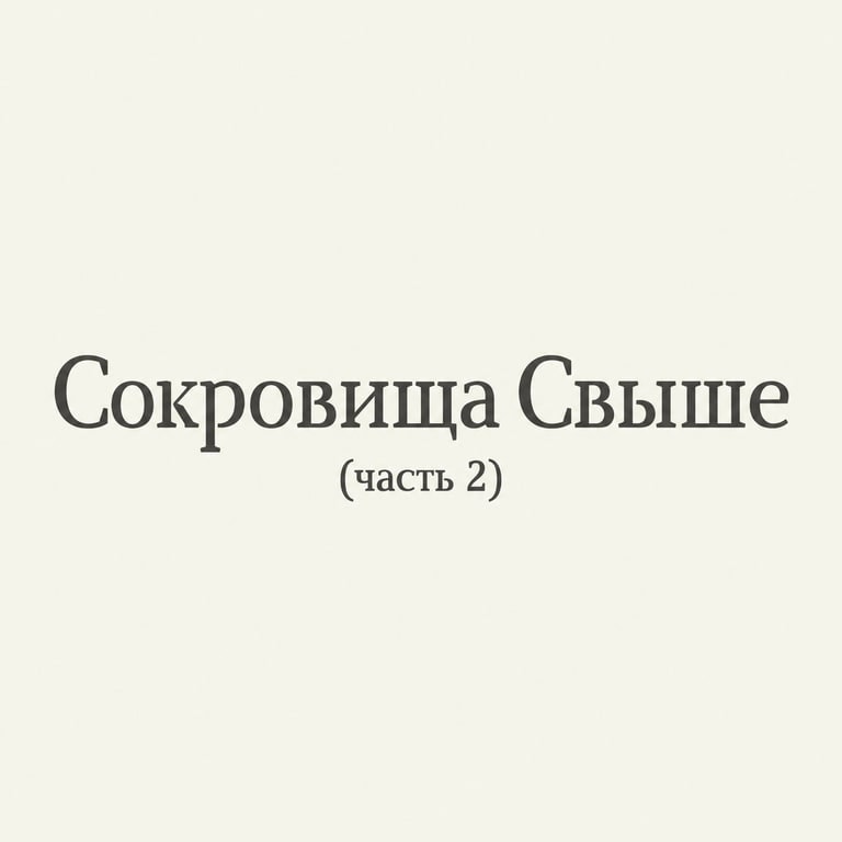 Сокровища Свыше