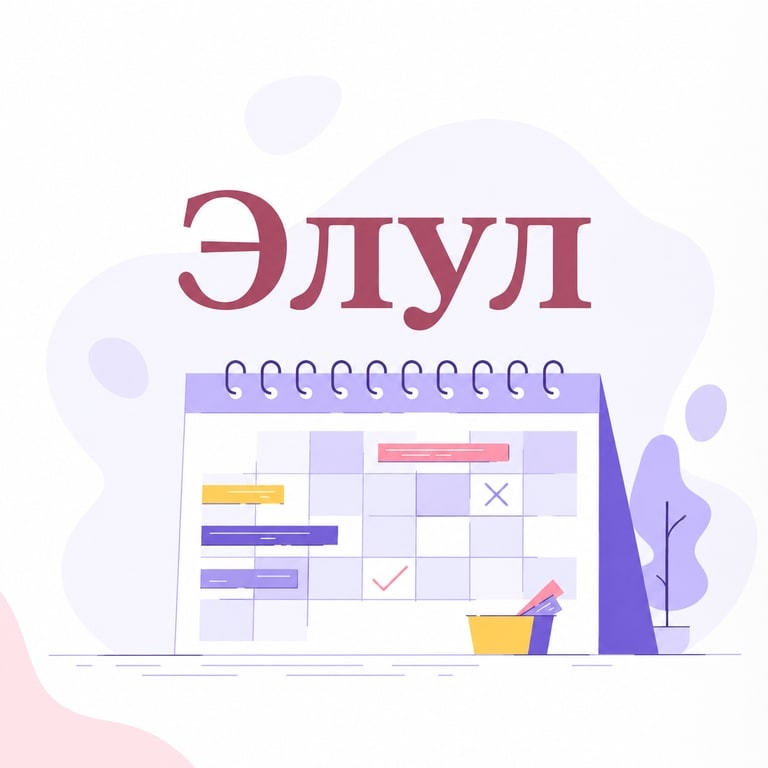 Элул