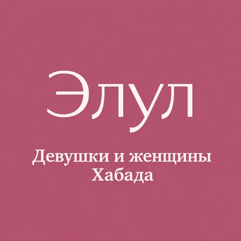 Элул Девушки и Женщины Хабада