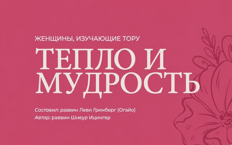 Тепло и Мудрость