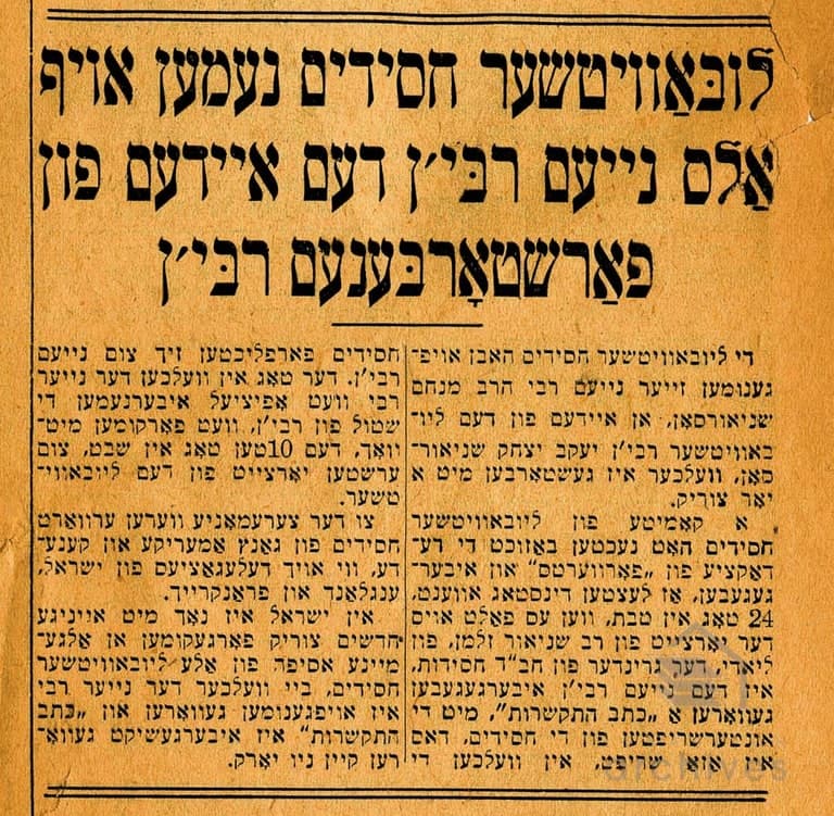 ГАЗЕТНАЯ ЗАМЕТКА ОТ 24 ТЕВЕТА 5711 (1950) ГОДА О ТОМ, ЧТО ХАСИДЫ ПРОВОЗГЛАСИЛИ РЕБЕ НОВЫМ ЛЮБАВИЧСКИМ РЕБЕ.