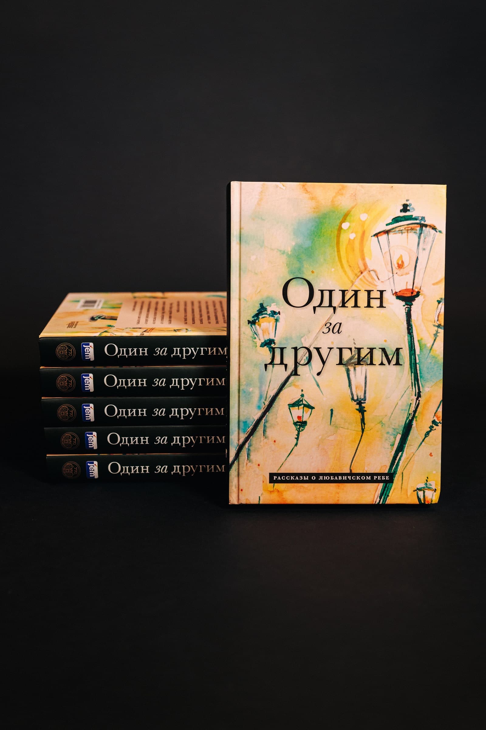 Один за другим