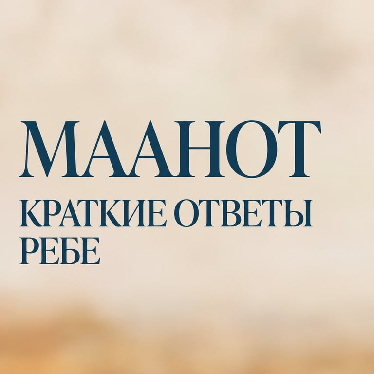 Маанот